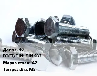 Болт 40 DIN 933 Сталь: А2 М8